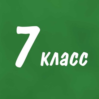 Telegram group profile photo for Помогайка 7 класс