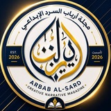 Telegram profile photo for أرباب السرد الإبداعي | ARBAB AL-SARD