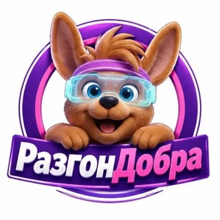 Telegram profile photo for #РАЗГОНДОБРА