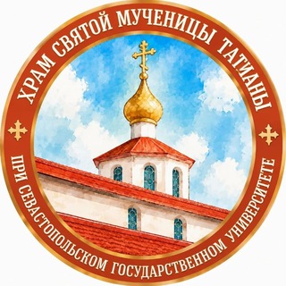 Telegram profile photo for Татианинский храм при СевГУ