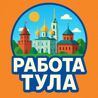Telegram profile photo for Тула - Работа | Услуги | Товары Недвижимость