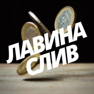 Telegram profile photo for Лавина слив