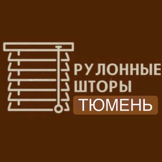 Telegram profile photo for РУЛОННЫЕ ШТОРЫ ТЮМЕНЬ