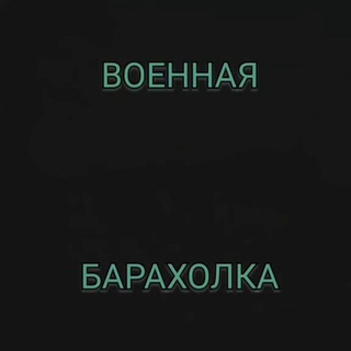 Telegram profile photo for Военная барахолка