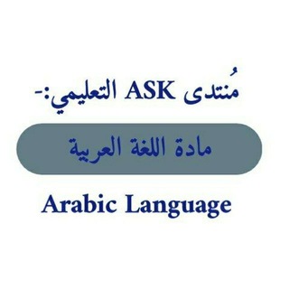 Telegram profile photo for مادة اللغة العربية ASK