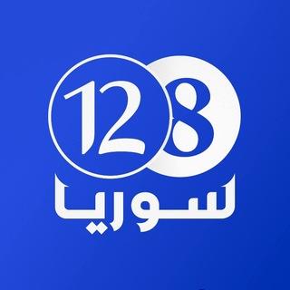 Telegram profile photo for سوريا 12.8