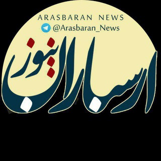 Telegram profile photo for ارسباران نیوز
