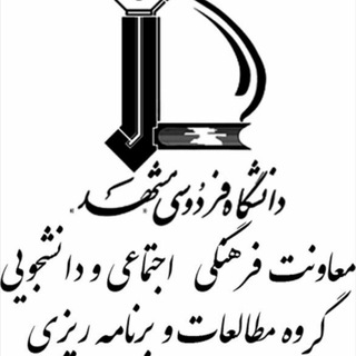 Telegram profile photo for گروه مطالعات و برنامهریزی فرهنگی_اجتماعی دانشگاه فردوسی مشهد