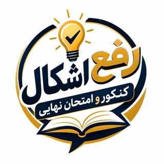 Telegram group profile photo for گروه رفع اشکال درسی رایگان