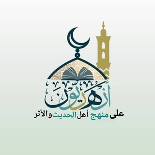 Telegram profile photo for طلاب الازهر 🔻