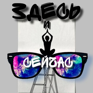 Telegram group profile photo for ЗДЕСЬ И СЕЙЧАС (UAA Единство Москва)