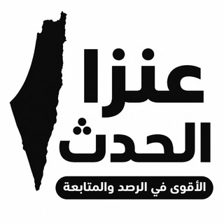 Telegram profile photo for عنزا الحدث