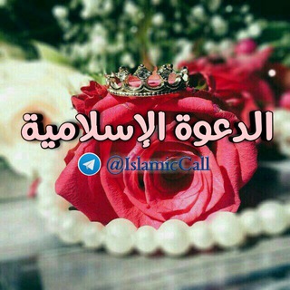 Telegram profile photo for ٱلدعوة ٱلإسلاميـة 💌