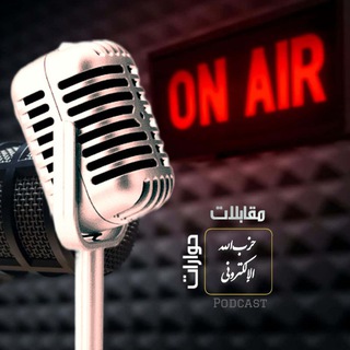 Telegram profile photo for حزب الله الإلكتروني - حوارات