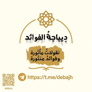 Telegram profile photo for دِيباجةُ الفوائد