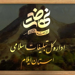 Telegram profile photo for نهضت ایلام
