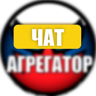 Telegram profile photo for Агрегатор Chat!