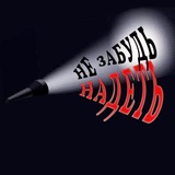Telegram profile photo for Не Забудь Надеть 👈