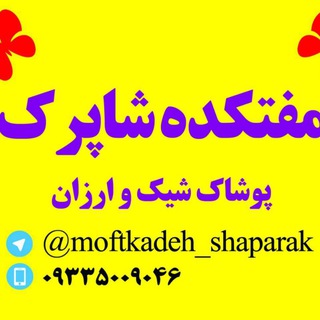 Telegram profile photo for مفتکده شاپرک
