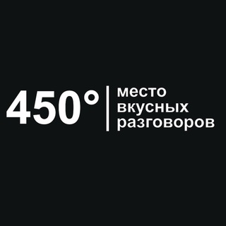 Telegram profile photo for 450° | место вкусных разговоров