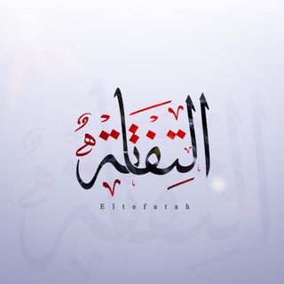 Telegram profile photo for - التِــفَاتَة.
