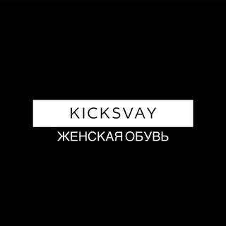 Telegram profile photo for Женская обувь KICKSVAY