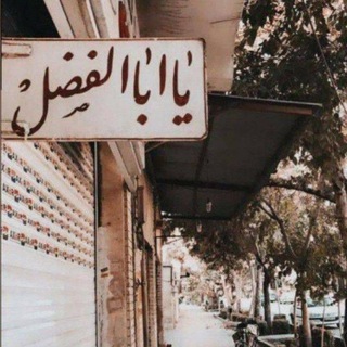 Telegram profile photo for ابوالفَرجَة