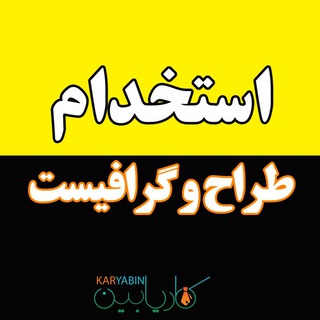 Telegram profile photo for استخدام طراح و گرافیست