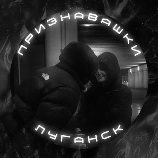 Telegram profile photo for Признавашки Луганск