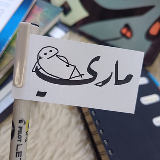 Telegram profile photo for - ماريْ