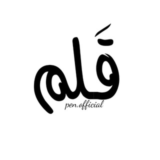 Telegram profile photo for قَــلم✍🏿