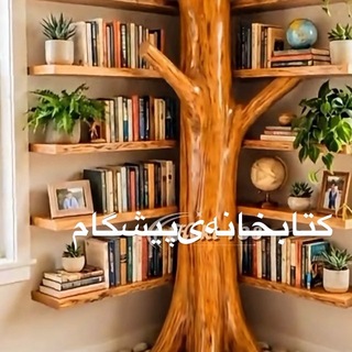 Telegram profile photo for کتابخانهیپیشگام