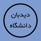 Telegram profile photo for دیدبان دانشگاه