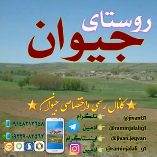 Telegram profile photo for ⭐کانال رسمی روستای جیوان⭐