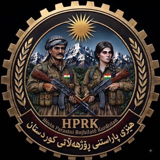 Telegram profile photo for هێزی پاراستنی ڕۆژهەڵاتی کوردستان