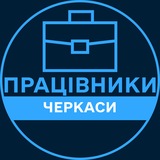 Telegram profile photo for Працівники | ЧЕРКАСИ 💼 Вакансії / Пошук роботи