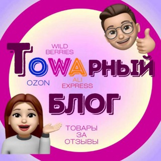 Telegram profile photo for Товары за отзывы WB 6