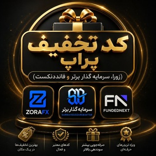 Telegram profile photo for کد تخفیف پراپ (زورا، سرمایه گذار برتر و فانددنکست)