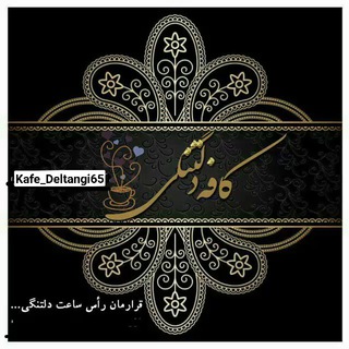 Telegram profile photo for ڪَِــاَِفَِهَِ دَِلَِتَِـنَِگَِــیَِ 🍂