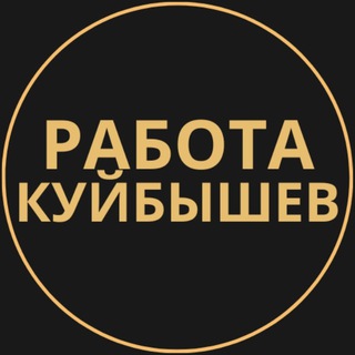 Telegram group profile photo for Вакансии в Куйбышеве