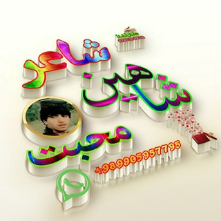Telegram profile photo for شاعر شاهین محبت