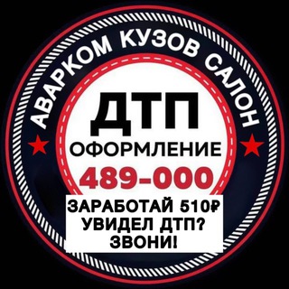 Telegram profile photo for Аварком тел 489-000 Улан-Удэ Кузов Салон