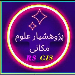 Telegram profile photo for خدمات آموزشی و پژوهشی Rs🛸🌏🛰️Gis (پژوهشیار علوم مکانی)
