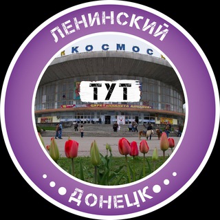 Telegram profile photo for Ленинский Тут | Донецк