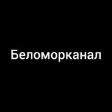 Telegram profile photo for Беломорканал
