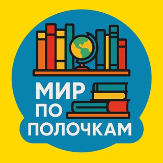 Telegram profile photo for Мир по полочкам