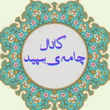 Telegram profile photo for کانال اشعار چامه سپید