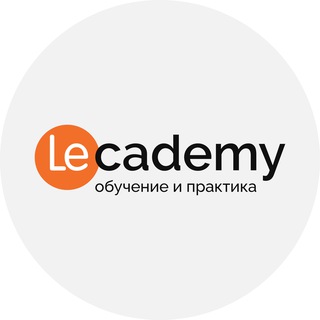 Telegram profile photo for LECADEMY | Обучение и практика