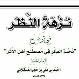 Telegram profile photo for شرح نزهة النظر للحافظ ابن حجر للشيخ عصام بن عبد المنعم المري