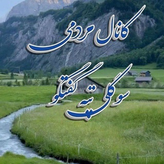 Telegram profile photo for کانال مردمی سوگلی تپه